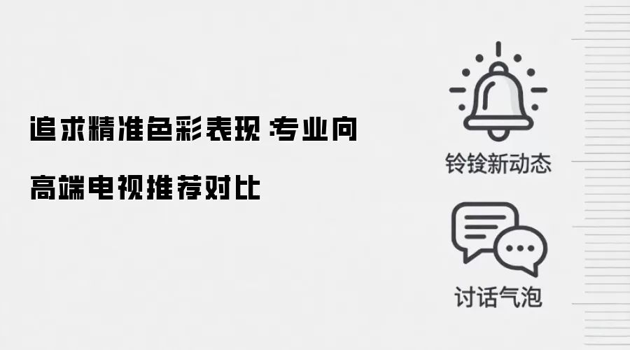 追求精准色彩表现:专业向高端电视推荐对比