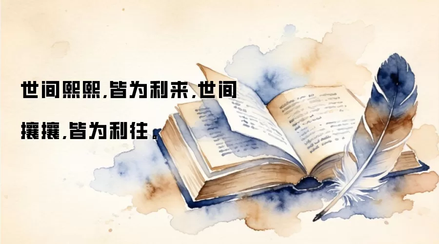 世间熙熙,皆为利来,世间攘攘,皆为利往。