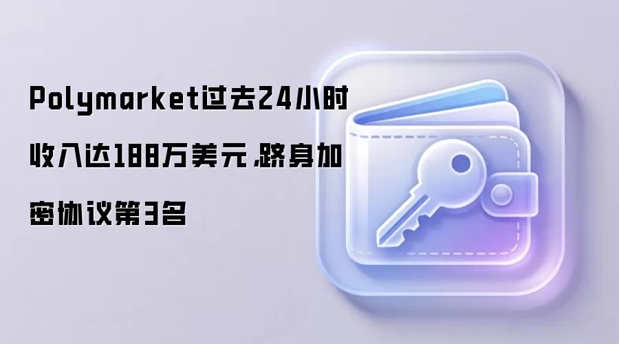 Polymarket过去24小时收入达188万美元，跻身加密协议第3名