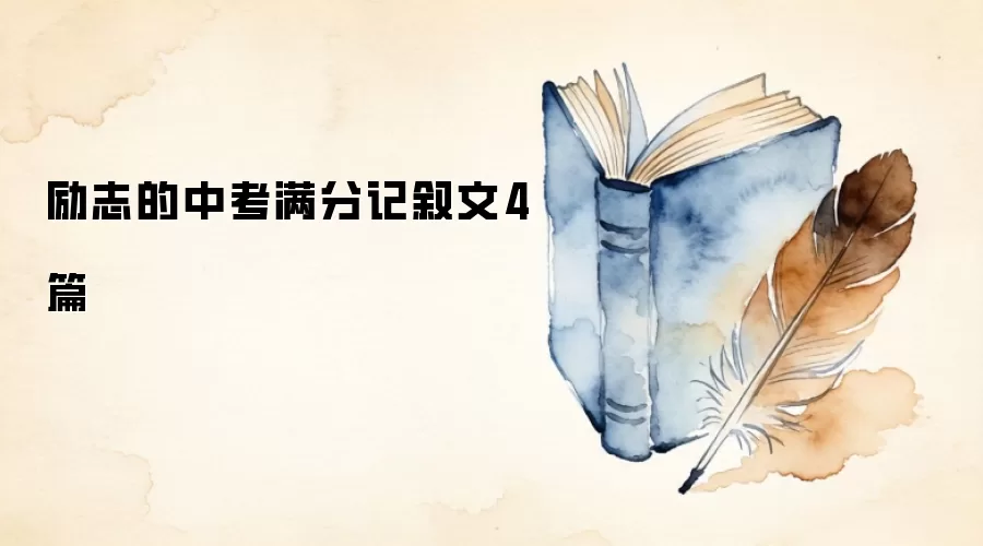 励志的中考满分记叙文4篇