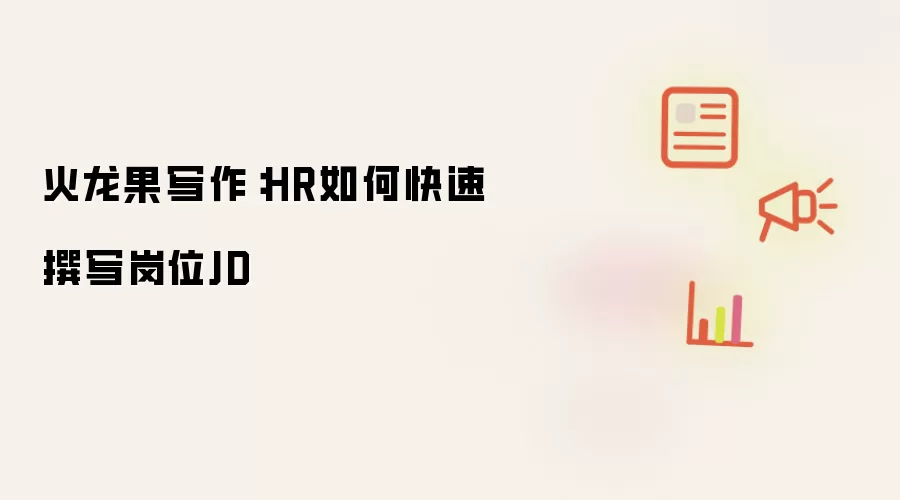 火龙果写作：HR如何快速撰写岗位JD