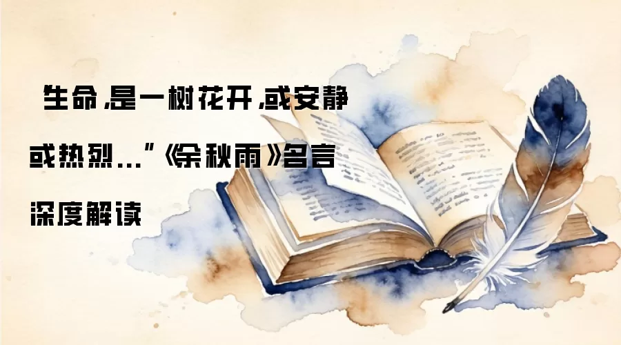 “生命,是一树花开,或安静或热烈...”《余秋雨》名言深度解读
