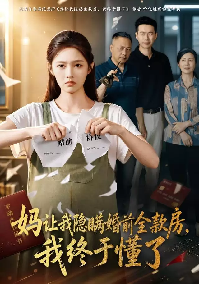 短剧《妈让我隐瞒婚前全款房，我终于懂了》剧情介绍