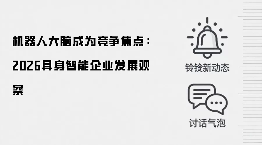 机器人大脑成为竞争焦点:2026具身智能企业发展观察