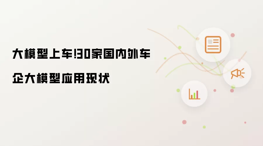 大模型上车!30家国内外车企大模型应用现状