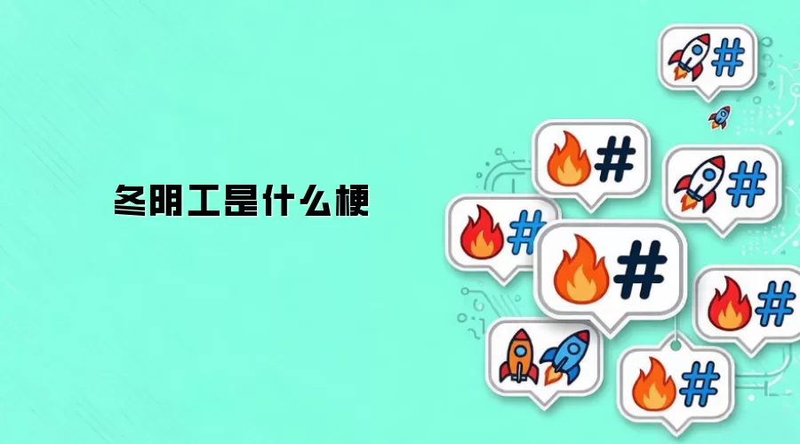 冬阴工是什么梗