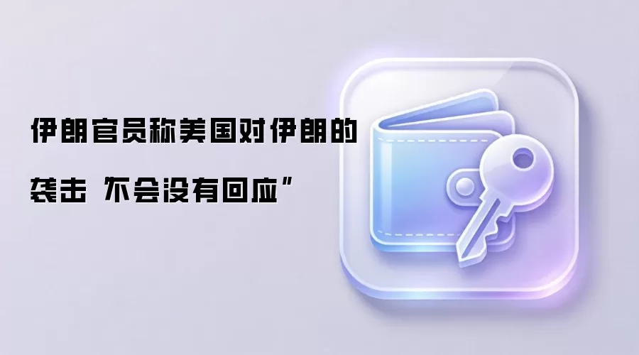 伊朗官员称美国对伊朗的袭击“不会没有回应”
