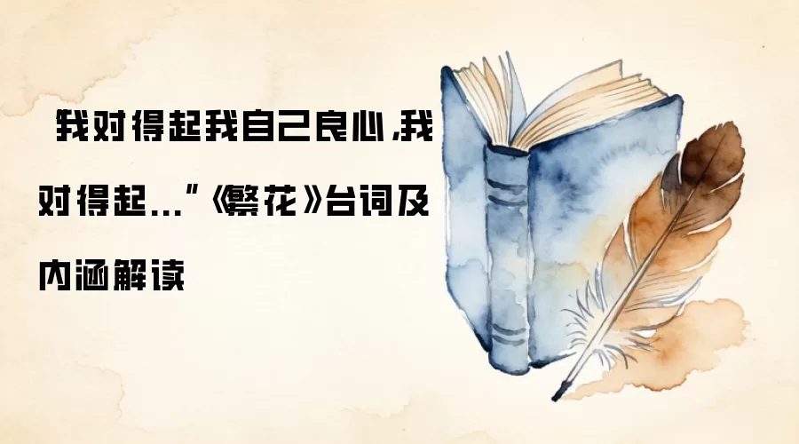 “我对得起我自己良心，我对得起...”《繁花》台词及内涵解读