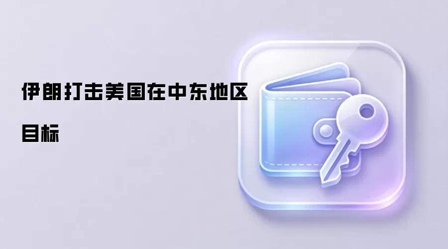 伊朗打击美国在中东地区目标