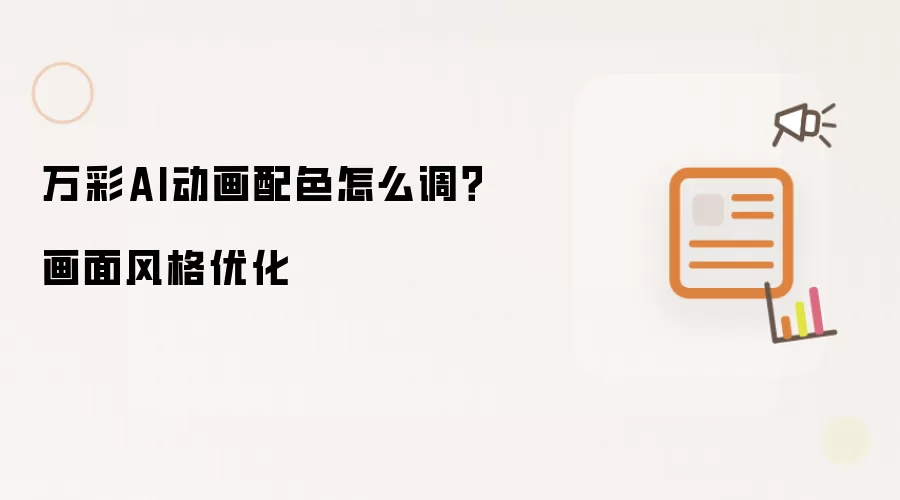 万彩AI动画配色怎么调？画面风格优化
