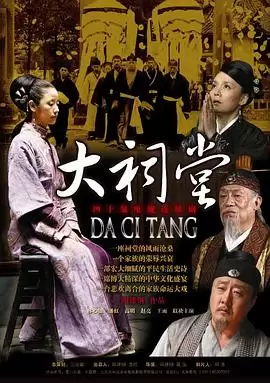 电视剧《大祠堂》剧情介绍