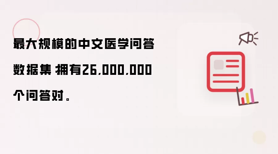 最大规模的中文医学问答数据集:拥有26,000,000个问答对。