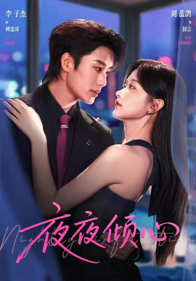 短剧《夜夜倾心》剧情介绍