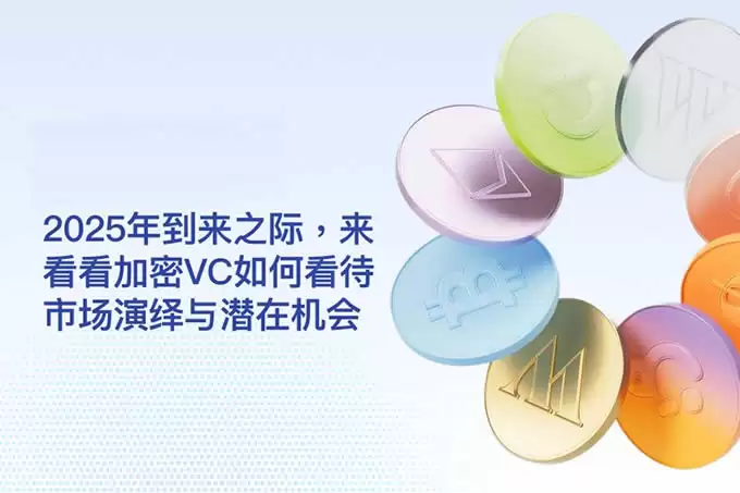 2026年到来之际,来看看加密VC如何看待市场演绎与潜在机会
