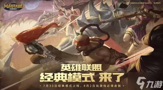 lol怀旧服官宣定档 7月30日 老符文老英雄全回归