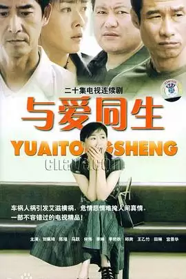 电视剧《与爱同生》剧情介绍