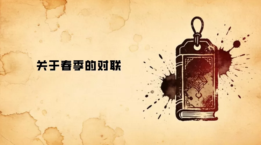 关于春季的对联