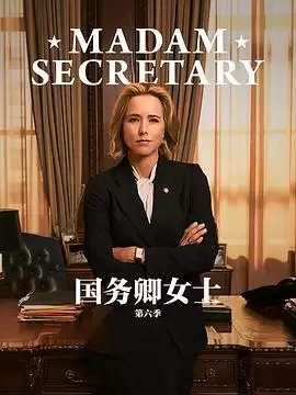 电视剧《国务卿女士第六季》剧情介绍