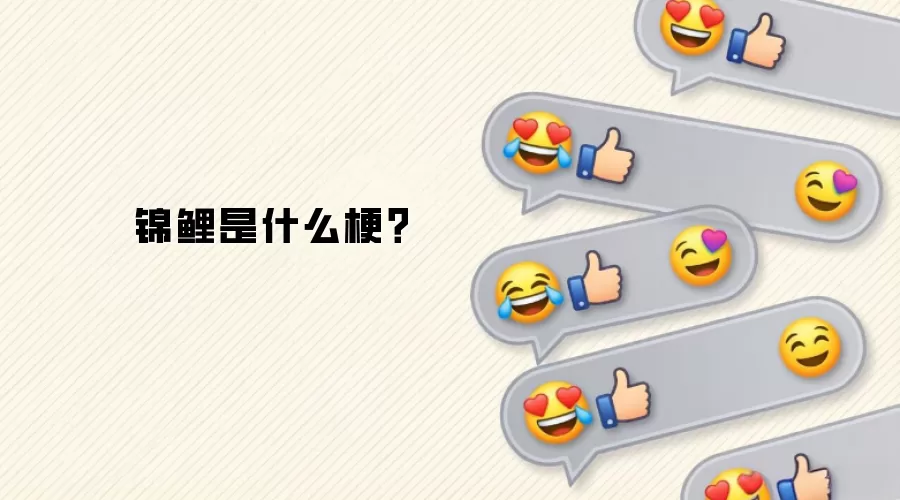 锦鲤是什么梗？
