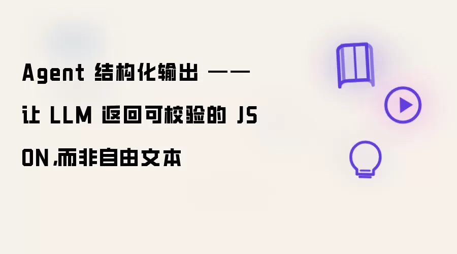Agent 结构化输出 —— 让 LLM 返回可校验的 JSON，而非自由文本