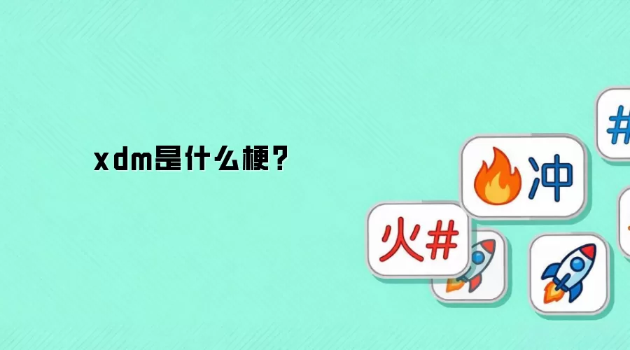xdm是什么梗？