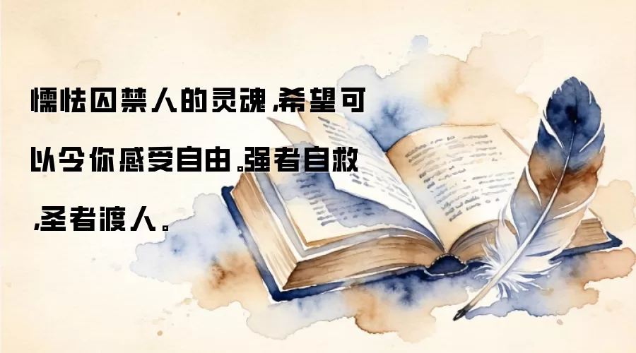 懦怯囚禁人的灵魂，希望可以令你感受自由。强者自救，圣者渡人。