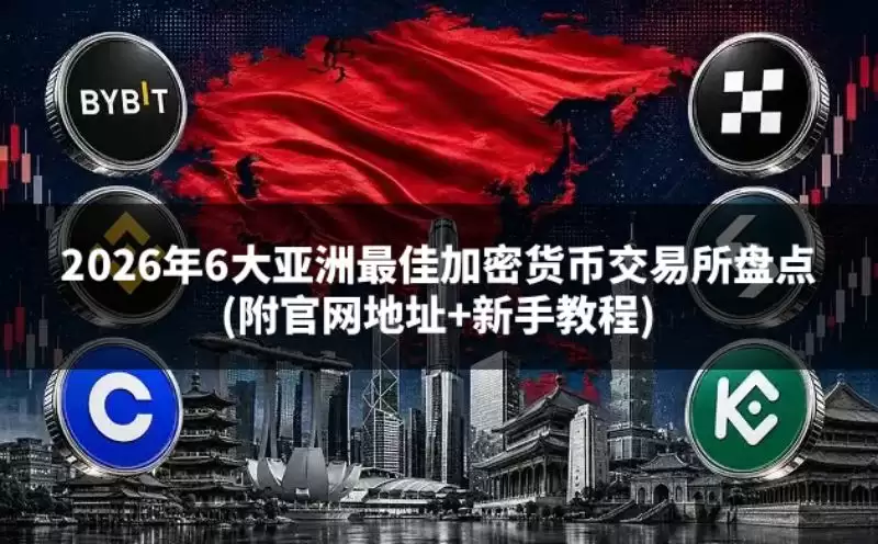 2026年6大亚洲最佳加密货币交易所盘点(附官网地址+新手教程)