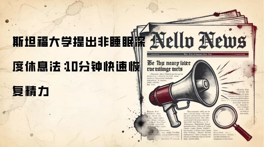 斯坦福大学提出非睡眠深度休息法：10分钟快速恢复精力