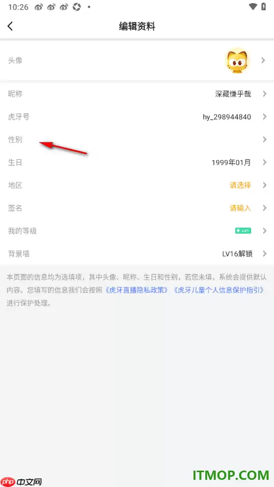 虎牙直播手机版设置更改用户性别信息的方法