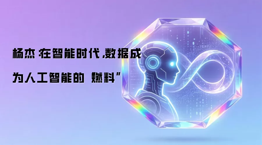杨杰：在智能时代，数据成为人工智能的“燃料”