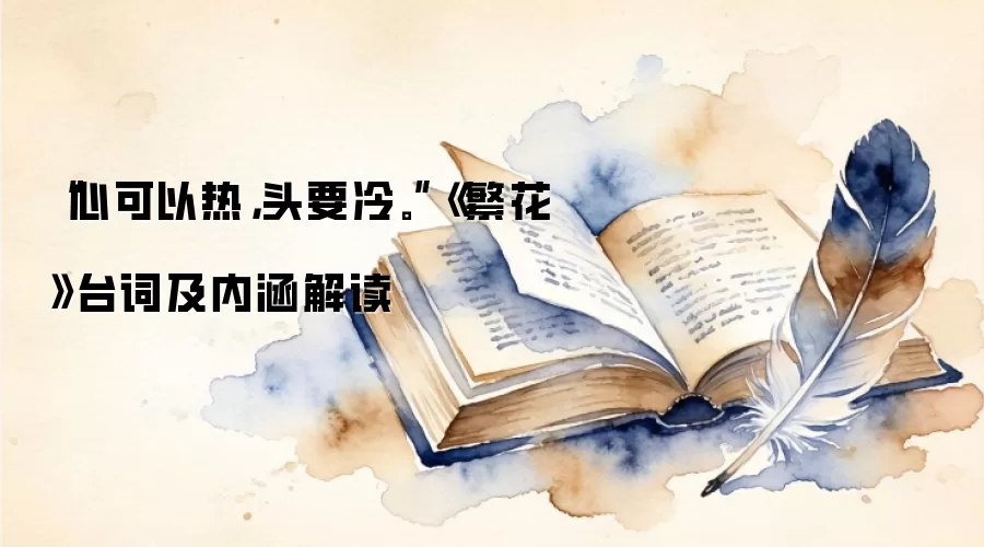 “心可以热,头要冷。”《繁花》台词及内涵解读