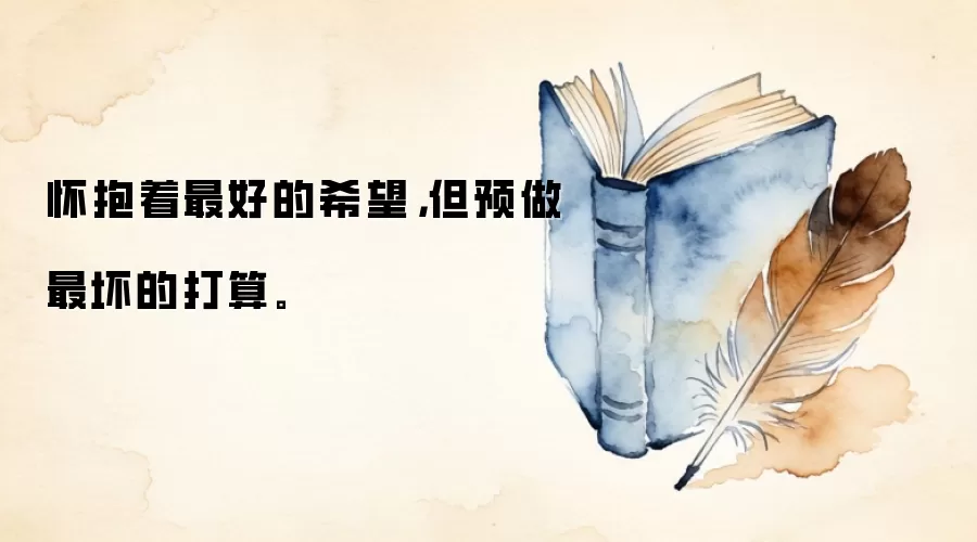 怀抱着最好的希望，但预做最坏的打算。