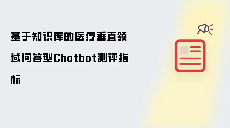 基于知识库的医疗垂直领域问答型Chatbot测评指标