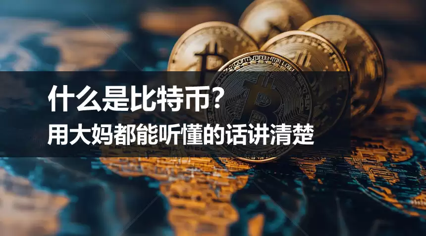什么是比特币？用大妈都能听懂的话讲清楚