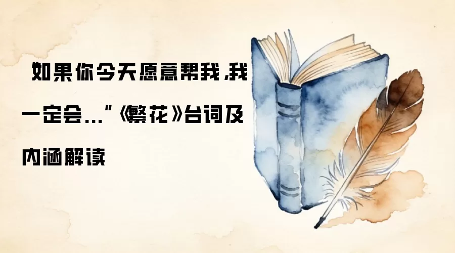 “如果你今天愿意帮我,我一定会...”《繁花》台词及内涵解读