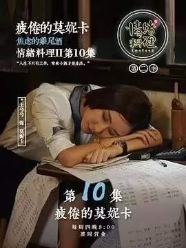 电视剧《情绪料理第二季》剧情介绍
