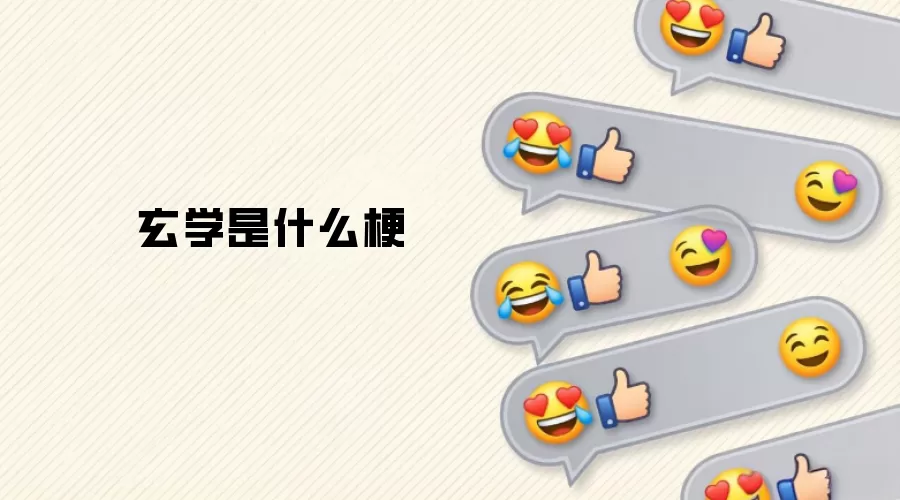 玄学是什么梗