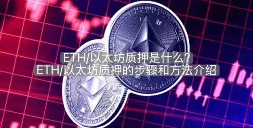 ETH质押入门：不同方式的步骤与注意事项