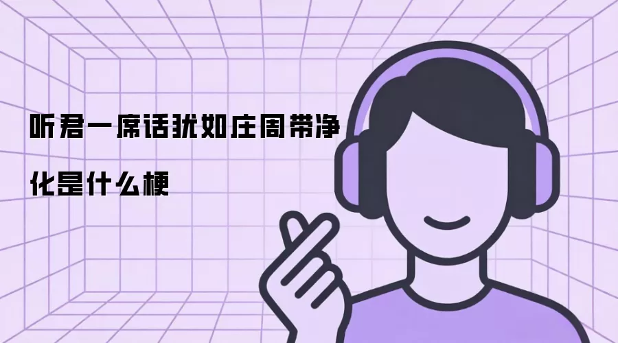 听君一席话犹如庄周带净化是什么梗
