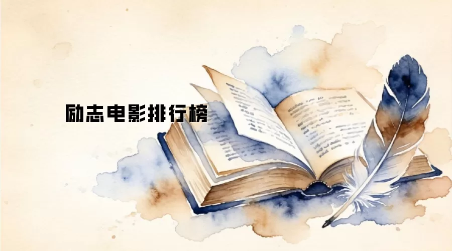 励志电影排行榜