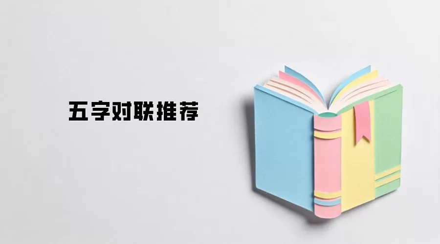 五字对联推荐