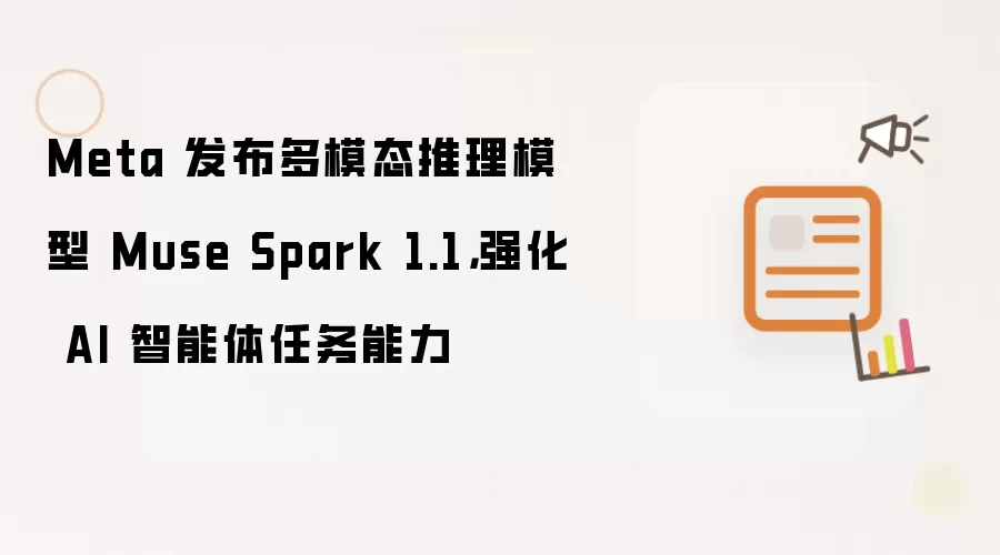 Meta 发布多模态推理模型 Muse Spark 1.1,强化 AI 智能体任务能力
