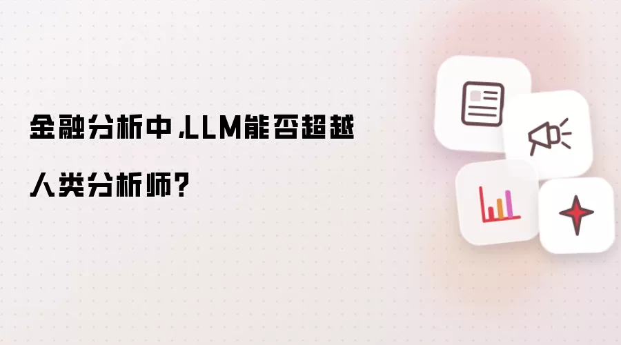 金融分析中，LLM能否超越人类分析师？