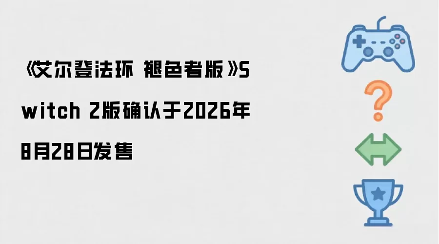 《艾尔登法环 褪色者版》Switch 2版确认于2026年8月28日发售