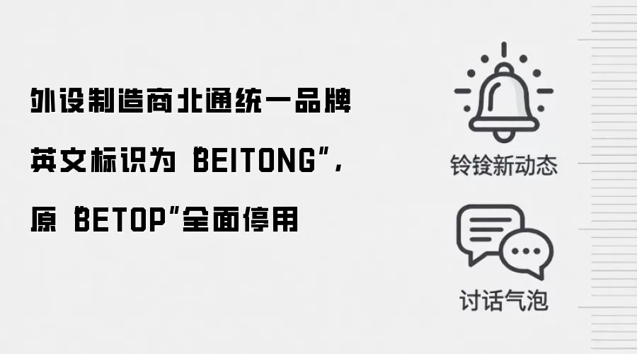 外设制造商北通统一品牌英文标识为“BEITONG”，原“BETOP”全面停用