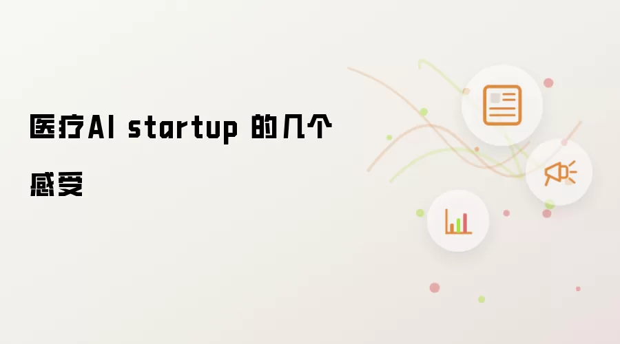 医疗AI startup 的几个感受