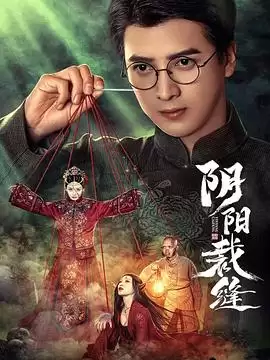 电视剧《阴阳裁缝》剧情介绍