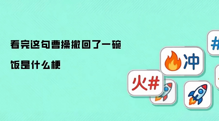 看完这句曹操撤回了一碗饭是什么梗