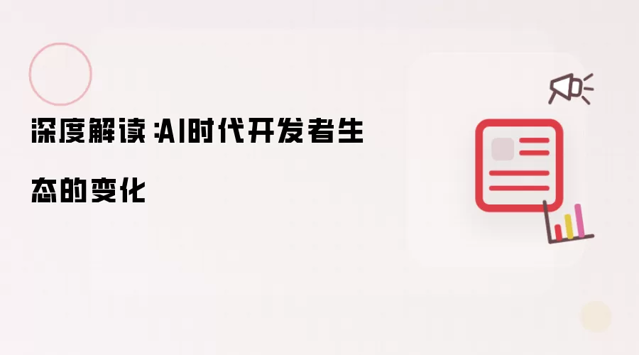 深度解读:AI时代开发者生态的变化