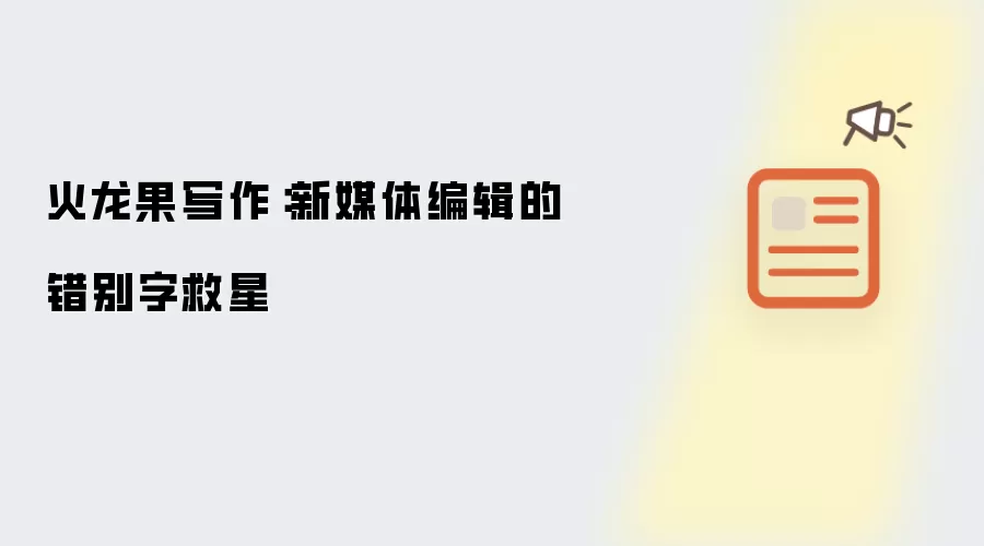 火龙果写作:新媒体编辑的错别字救星